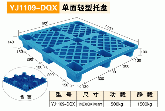 YJ1109DQX單面輕型托盤