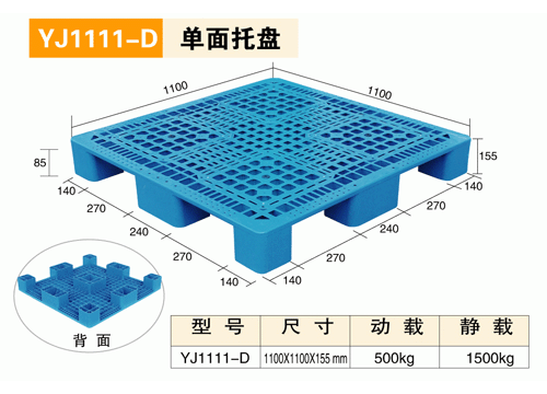 YJ1111D單面托盤