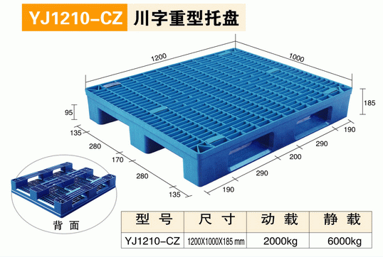 YJ1210CZ川字型重型托盤