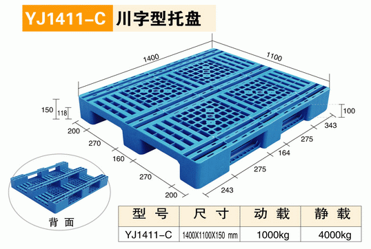 YJ1411C川字型托盤