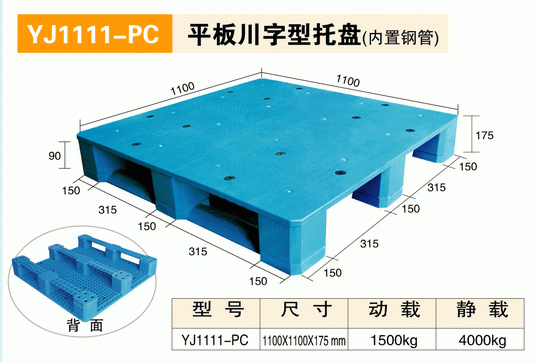 YJ1111PC平板川字型托盤（內置鋼管）