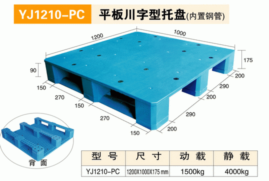 YJ1210PC平板川字型托盤（內含鋼管）