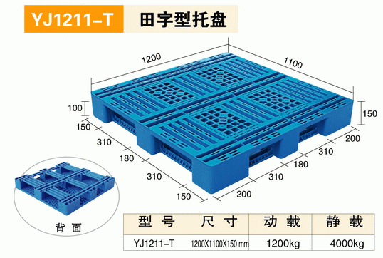 YJ12111T田字型托盤