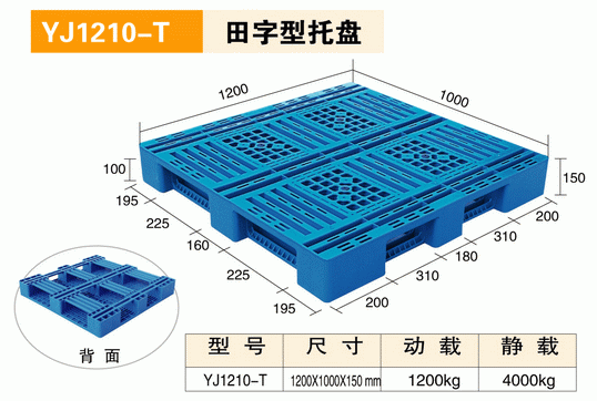 YJ1210T田字型托盤