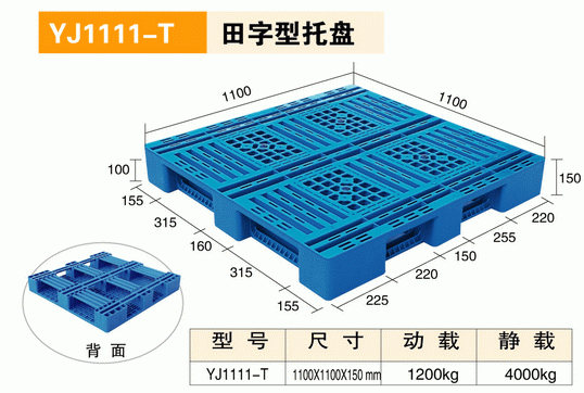 YJ1111T田字型托盤