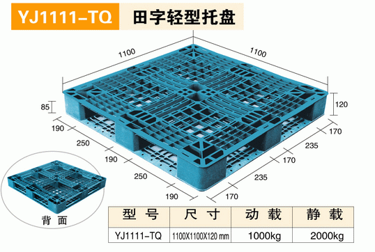 YJ1111TQ田字型托盤