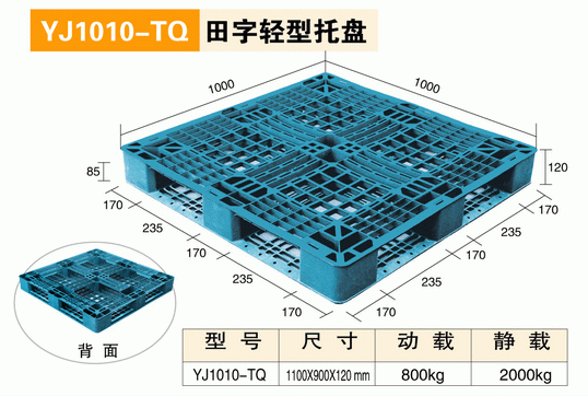 YJ101TQ田字型托盤