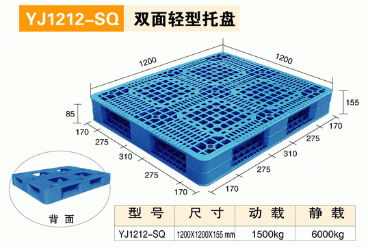 YJ1212SQ雙面輕型托盤