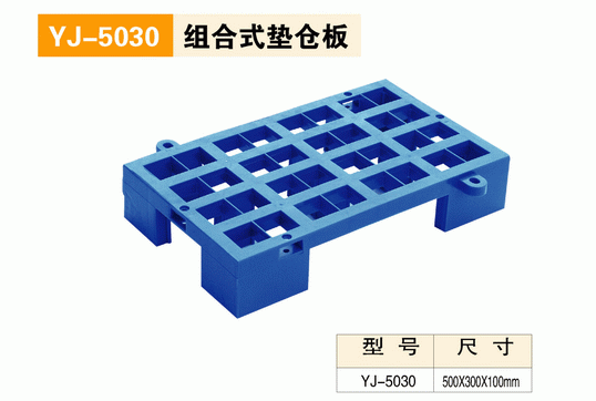 YJ5030組合式墊倉板