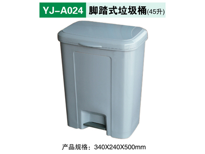 YJ-A024 腳踏式垃圾桶(45升）