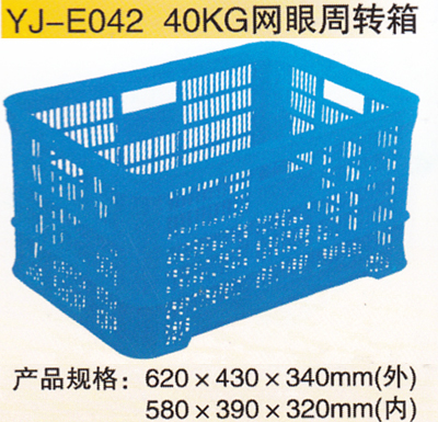 YJ-E042 40KG網眼周轉箱