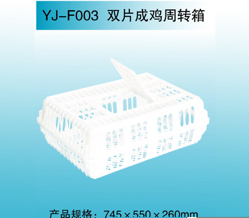 YJ—F003 雙片成雞周轉箱