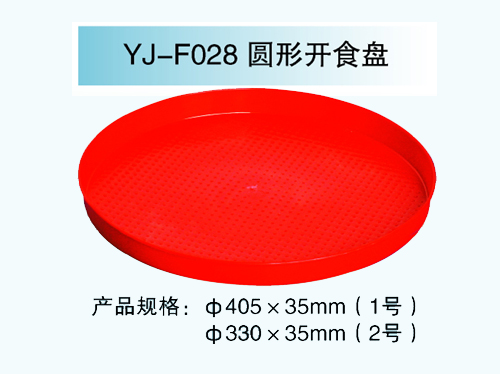 YJ—F028 圓形開食盤