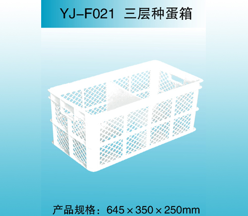 YJ—F021 三層種蛋箱